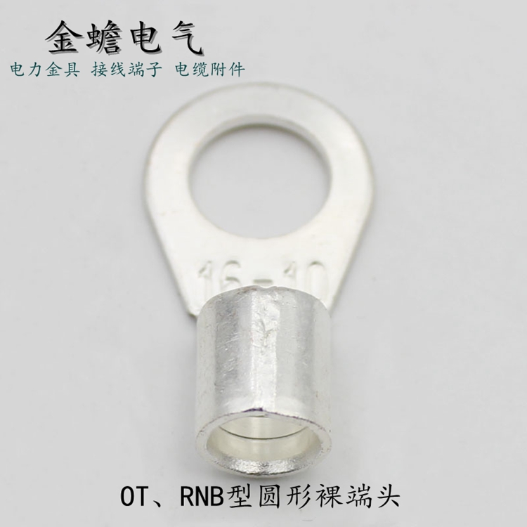 RNB裸端頭 OT線鼻子