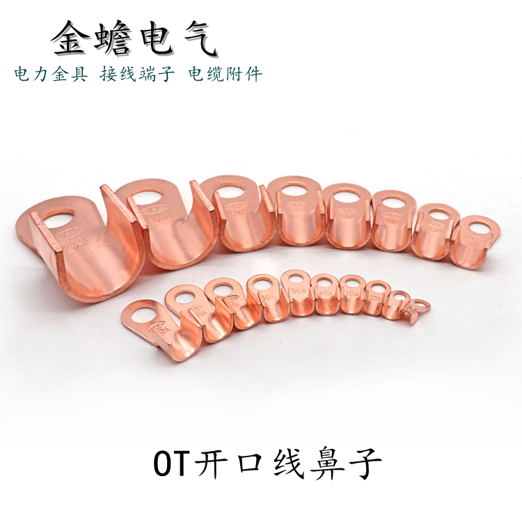 開(kāi)口銅鼻子 OT銅鼻子 開(kāi)口銅線(xiàn)耳