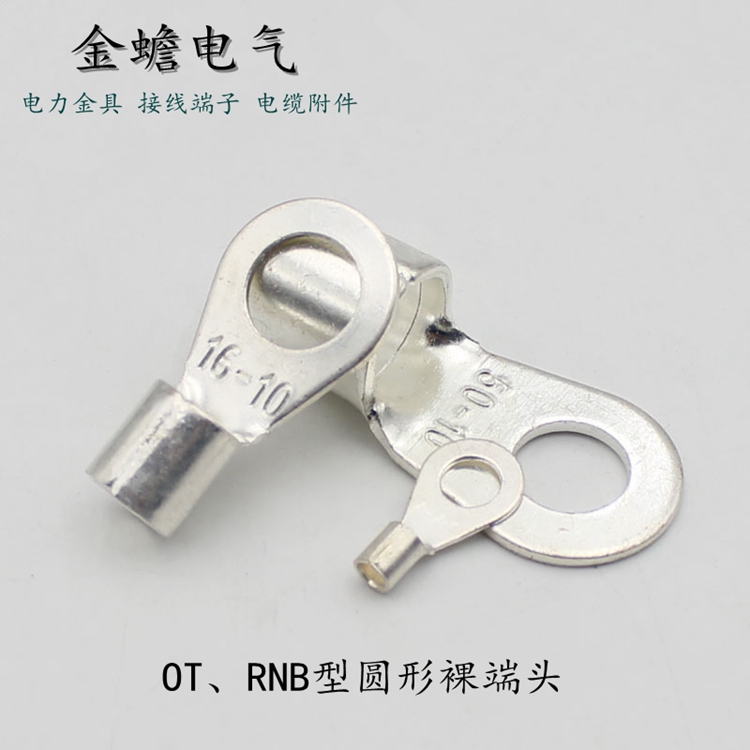 OT冷壓端子 圓形線(xiàn)鼻子